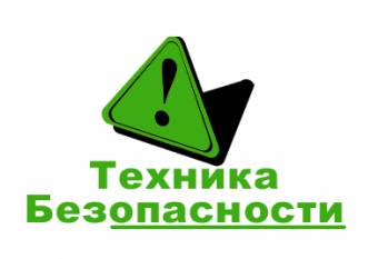 Соблюдайте Технику Безопасности (рассказы, истории, опыт)