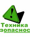 Соблюдайте Технику Безопасности