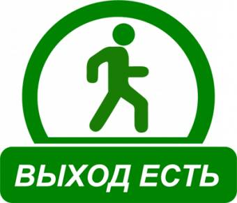 Выход Всегда Есть (рассказы, истории, опыт)