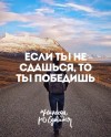 Чем Дольше Стараешься, Тем Больше Получается